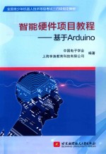 智能硬件项目教程  基于Arduino