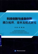 科技创新与金融创新耦合机理、效率及模式研究