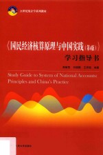 21世纪统计学系列教材  国民经济核算原理与中国实践  学习指导书  第4版