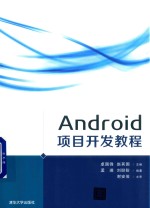 Android 项目开发教程