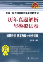 2019全国一级注册建筑师执业资格考试 历年真题解析与模拟试卷 建筑经济 施工与设计业务管理