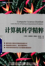 计算机科学精粹