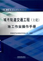 城市轨道交通工程 土建 施工作业操作手册