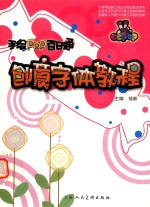 手绘POP百日通 创意字体教程