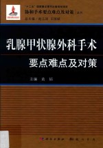 乳腺甲状腺外科手术要点难点及对策