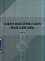 混凝土扩盘桩桩周土破坏机理及单桩竖向承载力研究