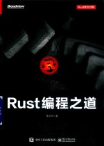 Rust编程之道