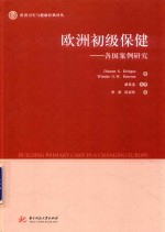 欧洲初级保健 各国案例研究