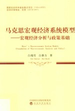 马克思宏观经济系统模型  宏观经济分析与政策基础