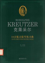 克莱采尔18首低音提琴练习曲