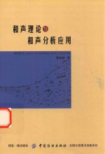 和声理论与和声分析应用