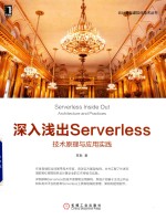 深入浅出Serverless 技术原理与应用实践