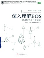 深入理解EOS  原理解析与开发实战