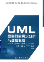 UML面向对象需求分析与建模教程  基于UML2.5标准