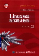 Linux系统程序设计教程