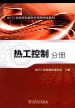 电力工程质量监督专业资格考试教材 热工控制分册