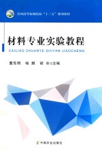 全国高等农林院校“十三五”规划教材 材料专业实验教程