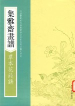 画谱丛刊 集雅斋画谱 草本花诗谱