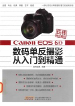 Canon EOS 6D数码单反摄影从入门到精通