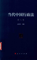 当代中国行政法 第8卷