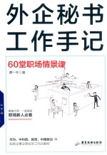 外企秘书工作手记  60堂职场情景课