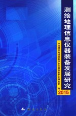 测绘地理信息仪器装备发展研究 2015