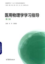 医用物理学学习指导