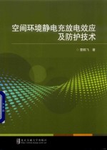 空间环境静电充放电效应及防护技术