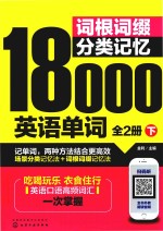 词根词缀分类记忆18000英语单词  全2册  下