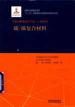 中国战略性新兴产业 新材料 碳 碳复合材料