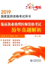 2019国家医师资格考试用书 临床执业助理医师资格考试历年真题解析 第7版