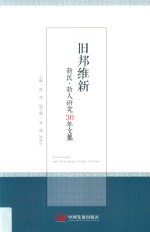 旧邦维新 新民·新人研究30年文集