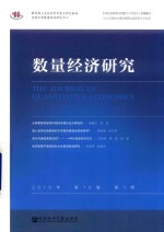 数量经济研究 2019年 第10卷 第1期