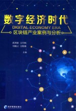 数字经济时代区块链产业案例与分析