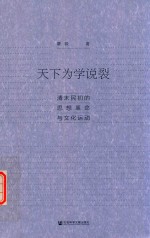 天下为学说裂 清末民初的思想革命与文化运动