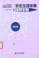 学生生涯发展指导手册 教师版