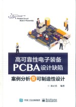 高可靠性电子装备PCBA设计缺陷案例分析及可制造性设计