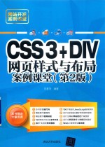 CSS3+DIV网页样式与布局案例课堂