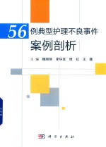 56例典型护理不良事件案例剖析