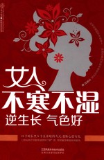 女人不寒不湿 逆生长 气色好