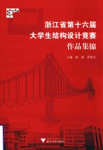 浙江省第十六届大学生结构设计竞赛作品集锦