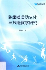 高校学术文库体育研究论著丛刊 跆拳道运动文化与技能教学研究