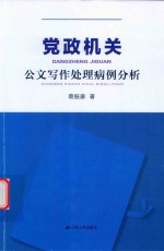 党政机关公文写作处理病例分析