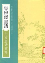 画谱丛刊  集雅斋画谱  七言唐诗画谱