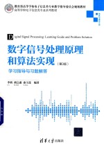 数字信号处理原理和算法实现  学习指导与习题解答  第3版