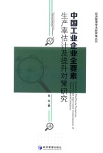 中国工业企业全要素生产率估计及提升对策研究