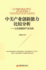 中美产业创新能力比较分析 以生物医药产业为例