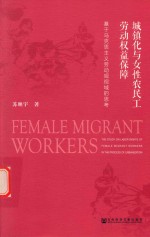 城镇化与女性农民工劳动权益保障 基于马克思主义劳动观视域的思考