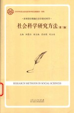 高等院校精编社会学教材系列 社会科学研究方法 第3版