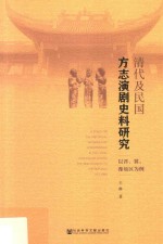 清代及民国方志演剧史料研究 以晋、冀、豫地区为例